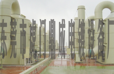 整廠廢氣處理工程